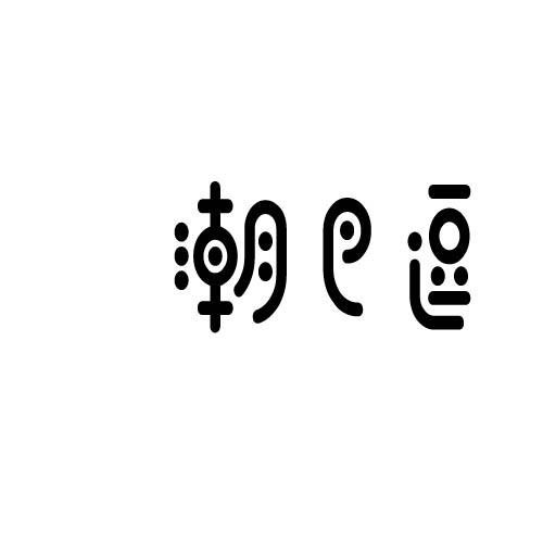 潮巴逗