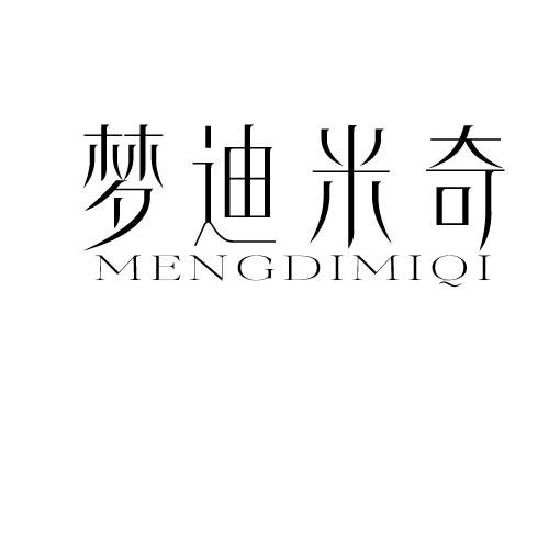梦迪米奇