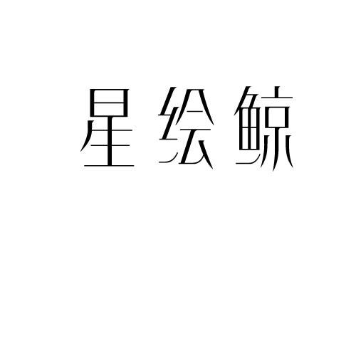 星绘鲸