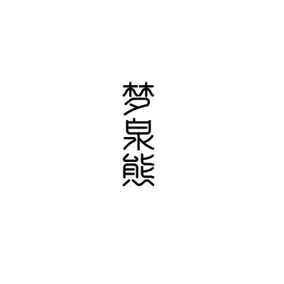 梦泉熊