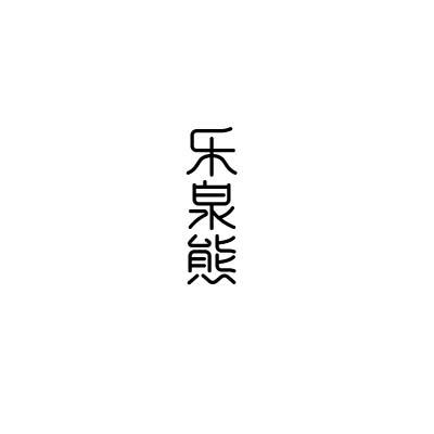 乐泉熊