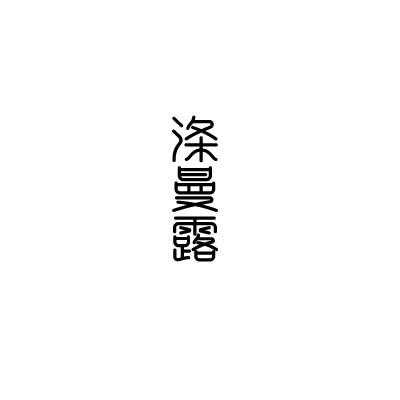 涤曼露