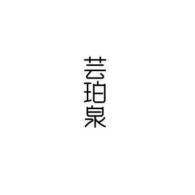芸珀泉