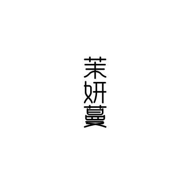 茉妍蔓