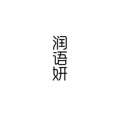 润语妍