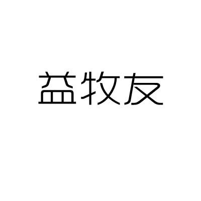 益牧友