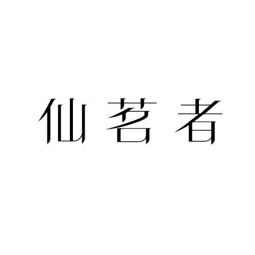 仙茗者