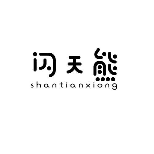 闪天熊