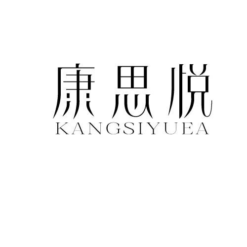 康思悦  KANGSIYUEA