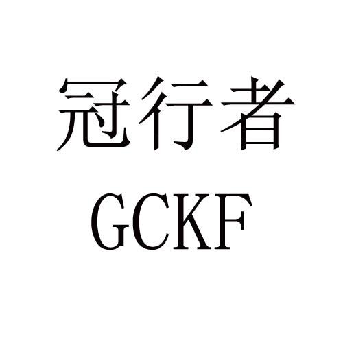 冠行者 GCKF