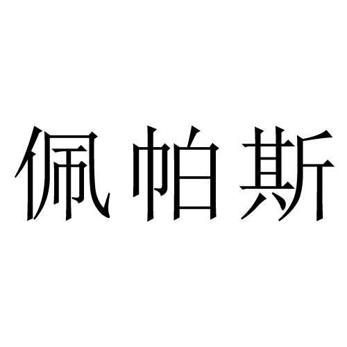 佩帕斯