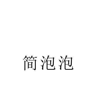 简泡泡