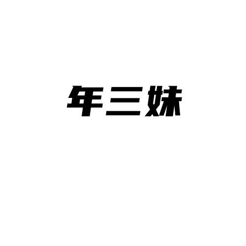 年三妹