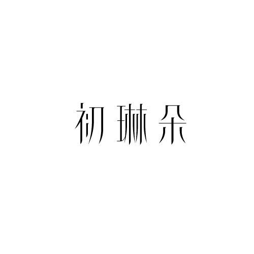 初琳朵