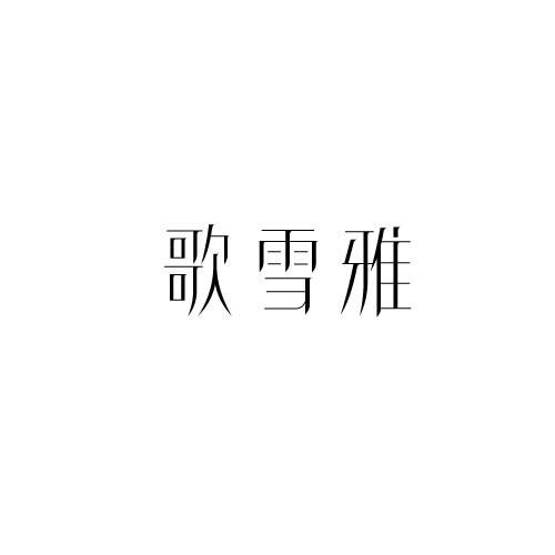 歌雪雅