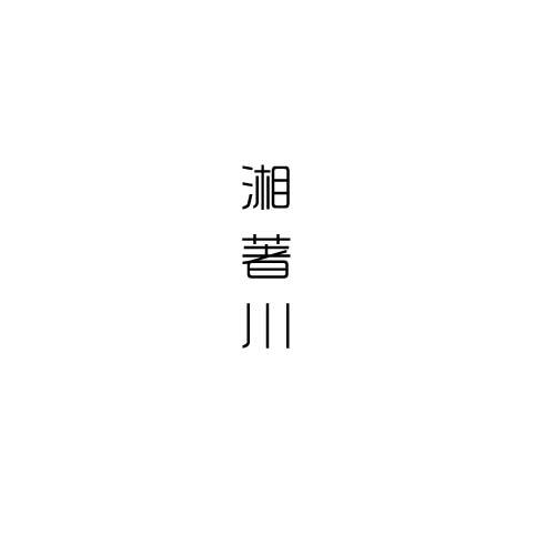 湘著川