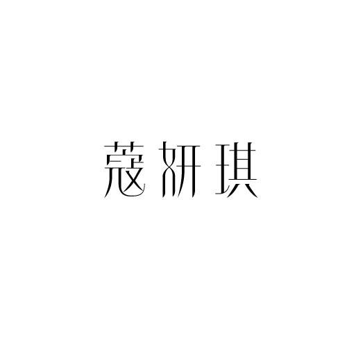 蔻妍琪