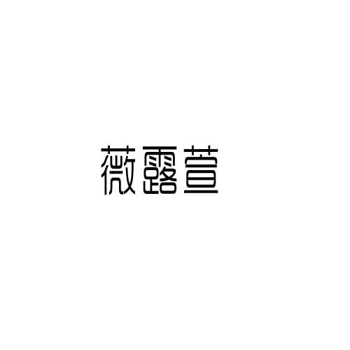 薇露萱
