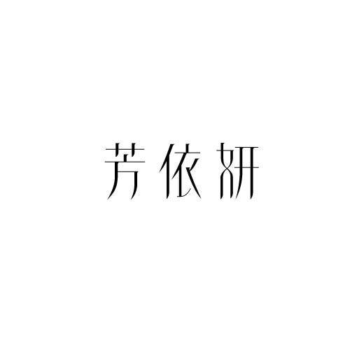 芳依妍