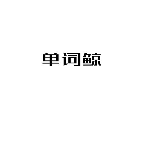 单词鲸