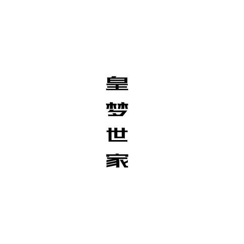 皇梦世家
