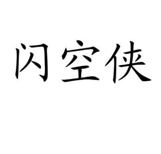 闪空侠