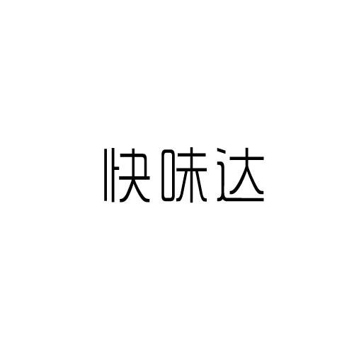 快味达