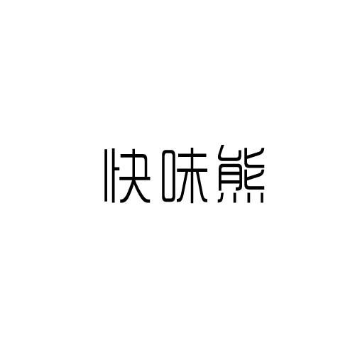 快味熊