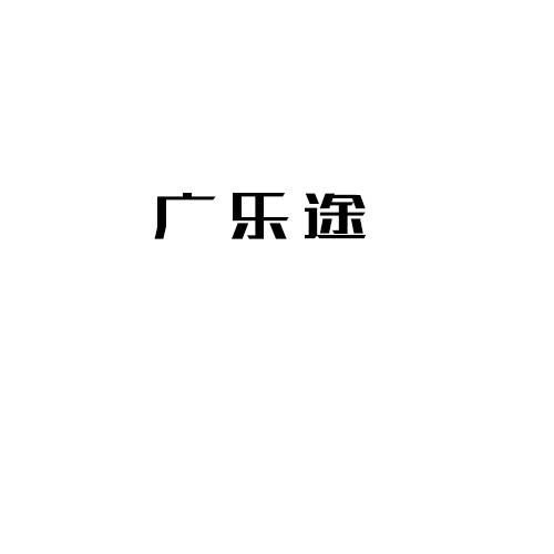 广乐途