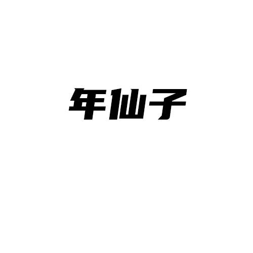 年仙子
