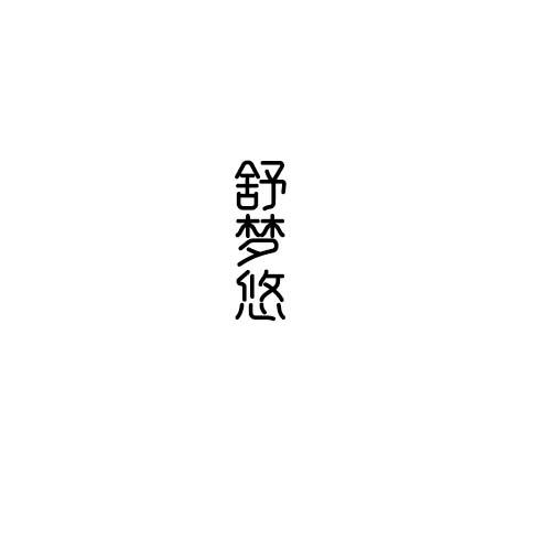 舒梦悠