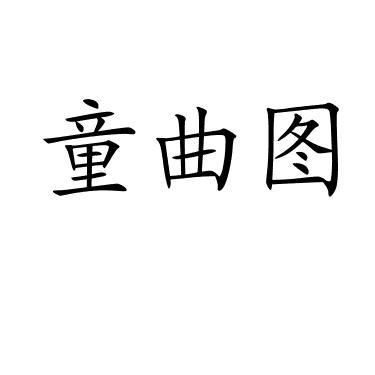 童曲图