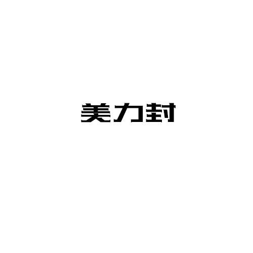 美力封