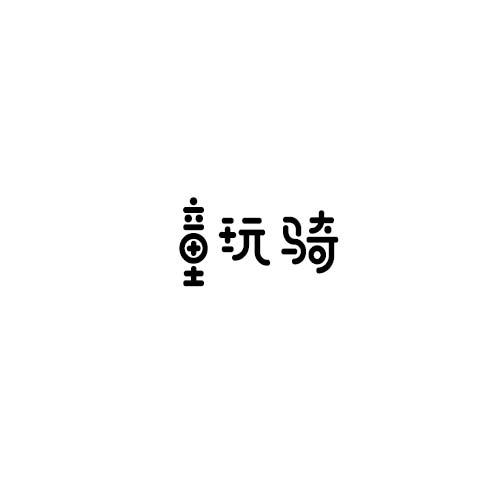 童玩骑