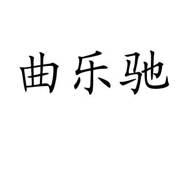曲乐驰