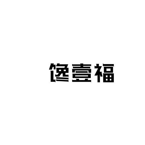 馋壹福
