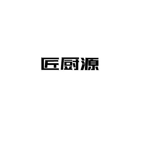 匠厨源