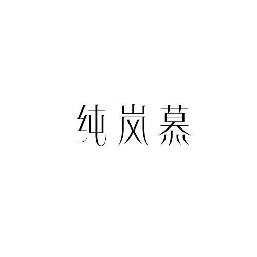 纯岚慕