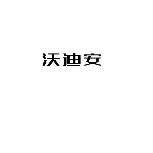 沃迪安
