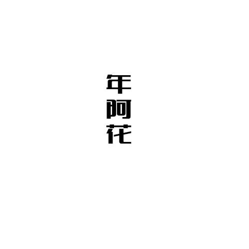 年阿花