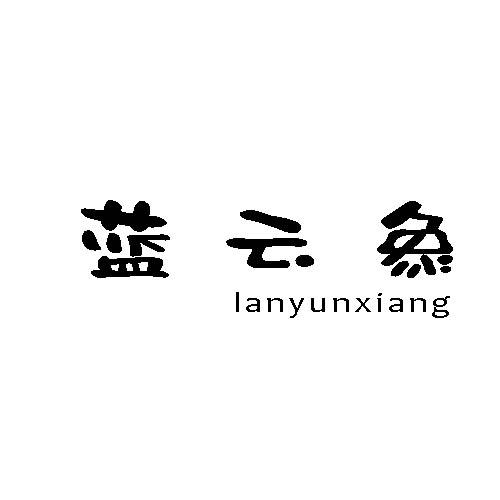 蓝云象