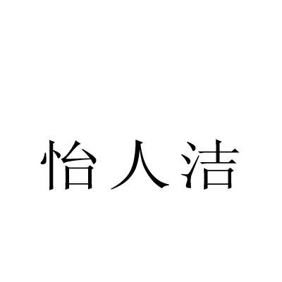 怡人洁