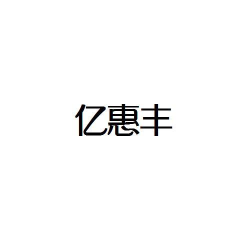 亿惠丰