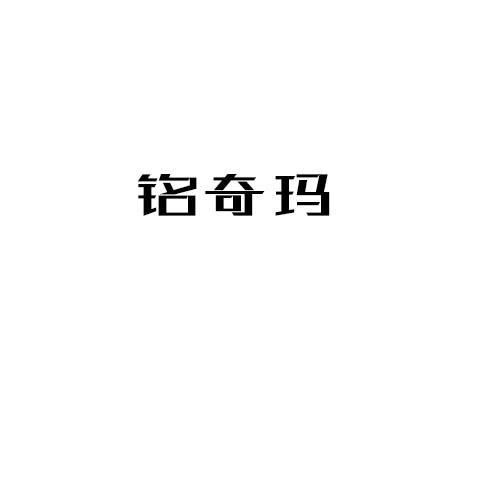 铭奇玛