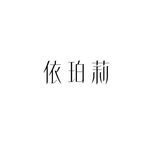 依珀莉
