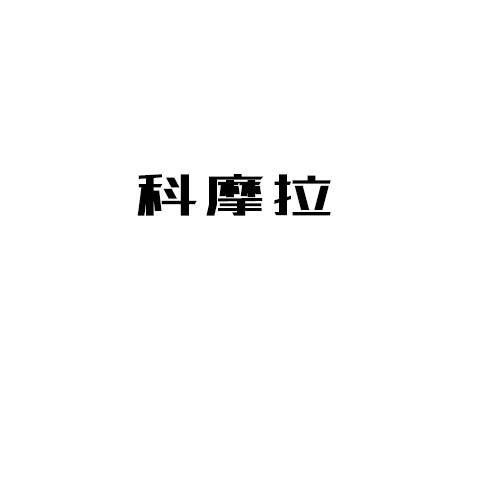 科摩拉