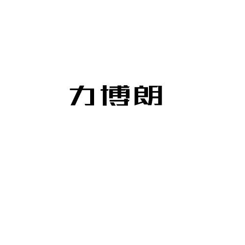 力博朗