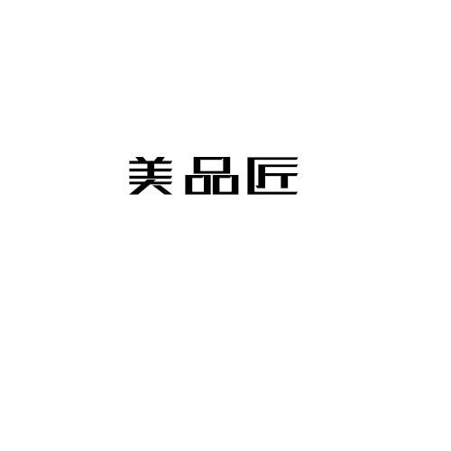 美品匠