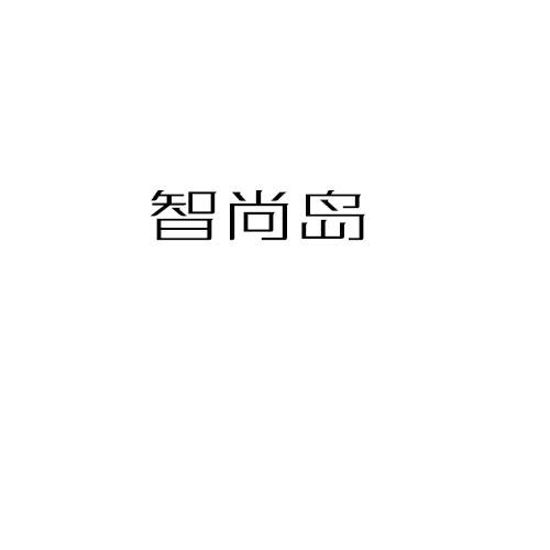 智尚岛