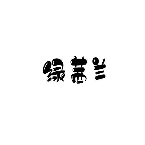 绿茜兰